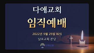 [2022.9.25] 다애교회 창립 14주년 기념 임직예배 (오후 4시) 생중계