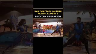 КАК ПОИГРАТЬ В ОНЛАЙН MORTAL KOMBAT 1 НА PS5 (РОССИЯ / БЕЛАРУСЬ)