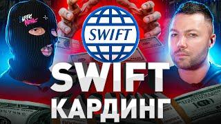 ️ SWIFT: КАК РАЗВОДЯТ НА СОТНИ ТЫСЯЧ $$$ ДОЛЛ, ОБЕЩАЯ ПРИЕМ ДЕНЕГ С ЧУЖИХ СЧЕТОВ