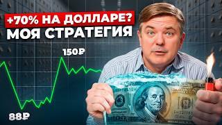 +70% годовых в валюте до конца года? Вот как я это делаю прямо сейчас. Мои прогнозы, план, стратегия