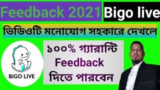 বিগো লাইভ এ কিভাবে ফিডব্যাক দেওয়া যায়/how to give feedback on bigo live 2021