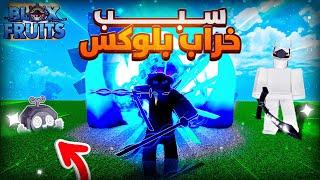 سبب خراب لعبة بلوكس فروت ‼️ خويي صار يبكي بالاخر  بلوكس فروت / blox fruits