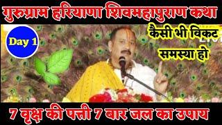 Day 1  Gudgav haryana shiv mahapuran katha pradeep mishra live @shivmahapuran2M