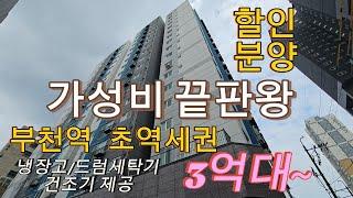 분양번호 1331 부천역 초역세권 가성비 끝판왕 3억대~ 최저가 3룸  주차 120% 대중교통편한 신축3룸  이벤트 가전제품 제공 파격할인분양중 부천신축아파트 부천신축오피스텔