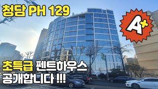 재벌 펜트하우스~  청담PH129 (더펜트하우스청담)청담동에서 제일 럭셔리한 최고급 펜트하우스!!!