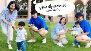 ฝุ่นจาง พ่อพุฒแม่จุ๋ย พาพีร์เจ ออกมาเล่นนอกบ้านครับ