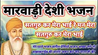 सतगुरु कर मेरा भाई रे | मारवाड़ी भजन | new rajasthani bhajan #marwadibhajan