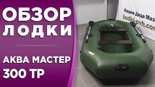 АКВА МАСТЕР 300 ТР! ОБЗОР НАДУВНОЙ ЛОДКИ ПВХ