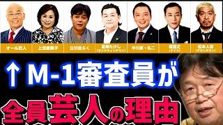 【芸人は評論家嫌い】お笑いを審査する難しさ。見下す芸人の優越感。【岡田斗司夫/切り抜き/テロップ付き】