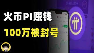 火币上PI赚了100多万被限制提币，huobi1天内资金净流出上亿孙宇晨割完韭菜准备跑路了？