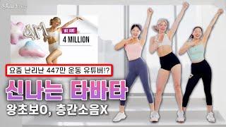 요즘 너무 핫한 445만 유튜버와 신나는 10분 타바타 달려요 