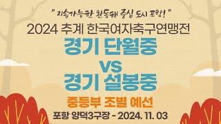 2024 추계 연맹전ㅣ경기 단월중 vs 경기 설봉중ㅣ중등부 조별 예선ㅣ포항 양덕3구장ㅣ지속가능한 환동해 중심 도시 포항! 2024 추계한국여자축구연맹전ㅣ24.11.03