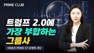 트럼프 2.0에 가장 부합하는 그룹사 (유영화 과장)｜종목PICK｜Prime Club 모닝라이브