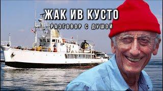 Жак Ив Кусто. Разговор с Душой