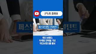 #퍼스널브랜딩 #브랜딩컨설팅전문가 #브랜딩 #마케팅 #퍼스널브랜딩컨설턴트 #컨설팅