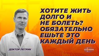 Хотите жить долго и не болеть? Обязательно ешьте это каждый день.