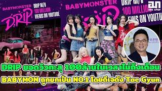 DRIP ยอดวิวทะลุ 100ล้านในเวลาไม่ถึงเดือน BABYMONSTER ถูกยกเป็น NO.1 จากดีเจดัง Kim Tae Gyun