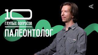 10 глупых вопросов ПАЛЕОНТОЛОГУ