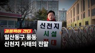 [김종혁 TV] 일산동구 풍동 신천지 사태의 전말