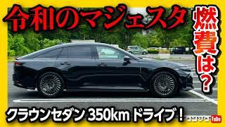 【高速燃費が…】新型クラウンセダンで350kmドライブ旅! 納車半年の不満と満足! 燃費は良いのか悪いのか?! 運転支援ハンズオフも試す! | TOYOTA CROWN SEDAN HYBRID Z