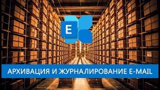 Архивация и журналирование E-mail в Exchange Online.
