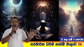 Prabath Kariyawasam Abidarma Deshana 6 -  31 තල  භූමි  ii ‌කොටස - 38 October 2022