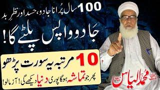 100 Saal Purana Jadu 1 din mein Khtam by Qari Muhammad ilyas || Jadu ko Wapas paltane ka Amal