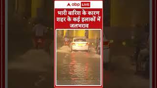 Weather Update: भारी बारिश के कारण शहर के कई इलाकों में जलभराव | ABP NEWS SHORTS