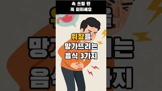 위장을 망가뜨리는 음식 3가지 #위건강 #50대건강식단 #시니어위장관리 #탄산음료주의 #속쓰림예방 #소화불량 #건강정보