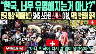 《해외감동사연》"한국, 너무 유명해지는거 아냐?" 한국 영상 찍어 올렸다 SNS 스타 된 스위스 여성, 유럽 반응에 충격