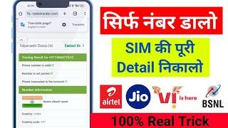 Number se kaise pata kare ki sim kiske name par hai | How to find out the name of the SIM |