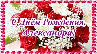С Днём Рождения, Александра! Красивая музыкальная открытка с лучшими пожеланиями.