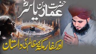 hazrat ammar ben yasir RA | hazrat sumiya RA | ummar ab khattab | voice of arq