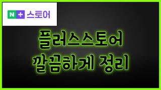 네이버쇼핑 플러스스토어 가격비교 현상황 정리및대응 (정교해진 스마트스토어 상위노출 알고리즘)