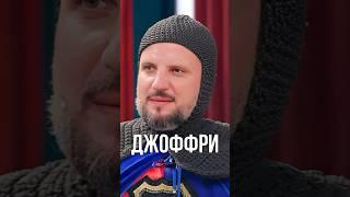 Джоффри #импровизаторы4сезон #импровизация #импровизаторы