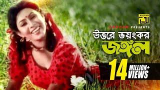 Uttore Voyongkor Jongol | উত্তরে ভয়ঙ্কর জঙ্গল | HD | Shabnur | Salma Jahan | Anondo Osru | Anupam