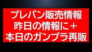 プレバンでの複数ガンプラ販売情報に本日の注目ガンプラ再販情報！等