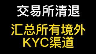 币安火币交易所清退！如何进行KYC? 汇总所有海外注册渠道，以及KYC认证方案。