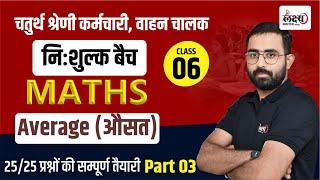 Rajasthan Chaturth Shreni 2025 | Math : Average (औसत) | 4th Grade Math Class | By Anil sir #06