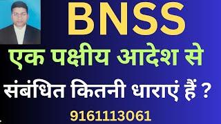 BNSS#एकपक्षीय#आदेश#कितनी#धाराओं#के#अंतर्गत#पारित#किया#जा#सकता#है#