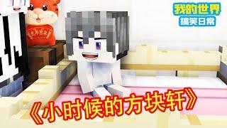 Minecraft：小时候的我【方块轩】