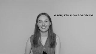 КАК Я ПИСАЛА ТРЕК "С ДОЖДЁМ"