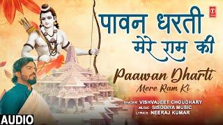 पावन धरती मेरे राम की Paawan Dharti Mere Ram Ki | Ram Bhajan | VISHVAJEET CHOUDHARY | Full Audio