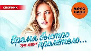 ВРЕМЯ БЫСТРО ПРОЛЕТЕЛО. THE BEST