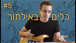 אקורדים בסולו גיטרה