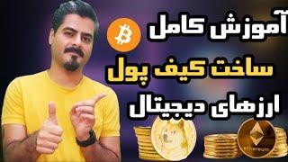 آموزش کامل و جامع ساخت کیف پول ارز دیجیتال تراست والت trust wallet