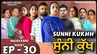 EP - 30 || ਸੁੰਨੀ ਕੁੱਖ|| sunni kukhh॥ EMOTIONAL WEB SERIES 