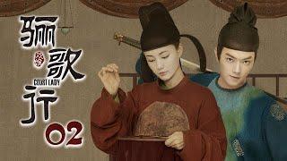 [ENG SUB]《骊歌行 Court Lady》EP02：盛楚慕开启疯狂追妻模式  |  主演：许凯、李一桐、檀健次 | 欢娱影视