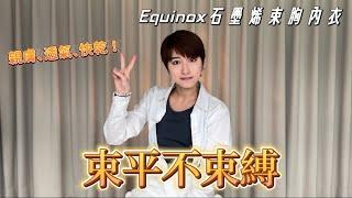 這麼好穿的束胸內衣不能只有我知道！ ft. Equinox