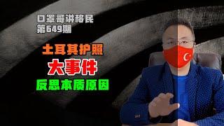 649期|土耳其护照移民事件反思，为什么会出事？#土耳其护照 #土耳其购房移民 #海外身份规划 #移民 #出国